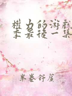 权力的游戏第八季最后一集