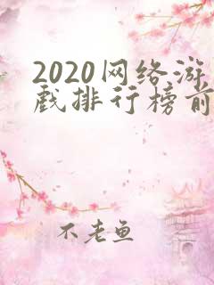 2020网络游戏排行榜前十名手游
