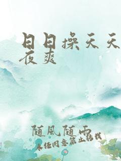 日日操天天干夜夜爽