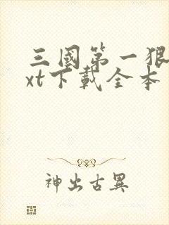 三国第一狠人txt下载全本