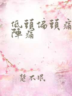 低头偏头痛左边阵痛