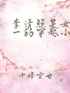 李清照是女主之一的穿越小说