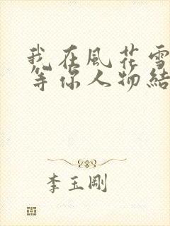 我在风花雪月里等你人物结局