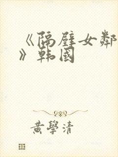 《隔壁女邻居3》韩国