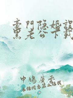 豪门隐婚误嫁腹黑老公下载