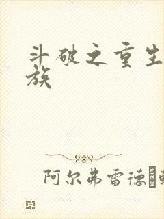 斗破之重生在灵族