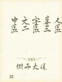 中文字幕人妻一区二区三区在线