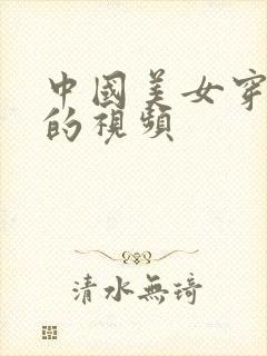 中国美女穿黑丝的视频