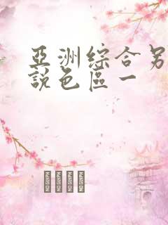 亚洲综合另类小说色区一