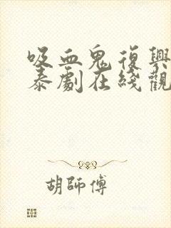 吸血鬼复兴计划泰剧在线观看免费高清