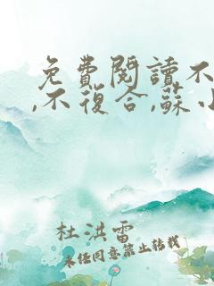 免费阅读不原谅,不复合,苏小姐独美