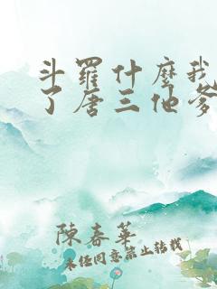 斗罗什么我竟成了唐三他爹小说免费阅读 斗罗什么我竟成了唐三他爹小说免费阅读
