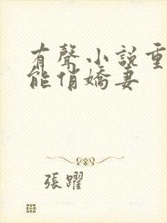 有声小说重生异能俏娇妻