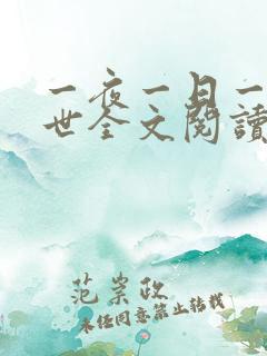 一夜一日一年一世全文阅读