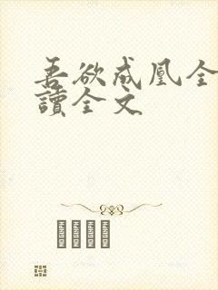 吾欲成凰全文阅读全文