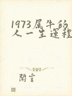 1973属牛的人一生运程算命