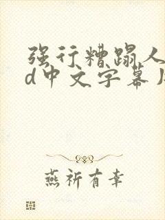 强行糟蹋人妻hd中文字幕片段