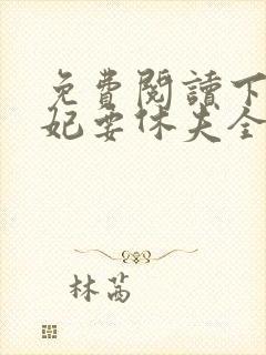 免费阅读下堂弃妃要休夫全文