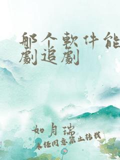那个软件能看短剧追剧