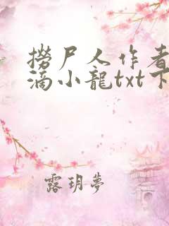 捞尸人作者纯洁滴小龙txt下载 捞尸人作者纯洁滴小龙txt下载