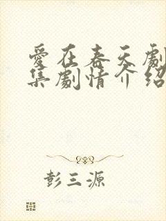 爱在春天剧情分集剧情介绍