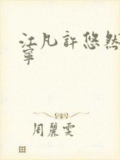 江凡许悠然许怡宁