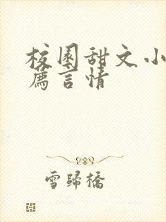 校园甜文小说推荐言情