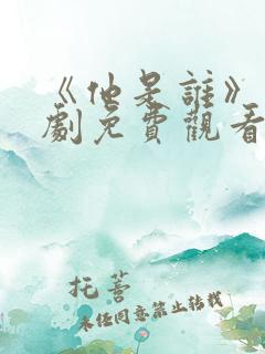 《他是谁》电视剧免费观看完整版