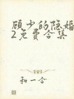 顾少的隐婚罪妻2免费合集