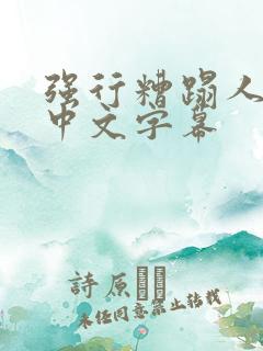 强行糟蹋人妻 中文字幕