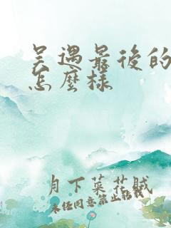吴遇最后的结局怎么样