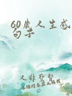 60岁人生感悟句子