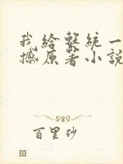 我给系统一点震撼原著小说阅读