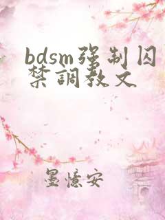 bdsm强制囚禁调教文