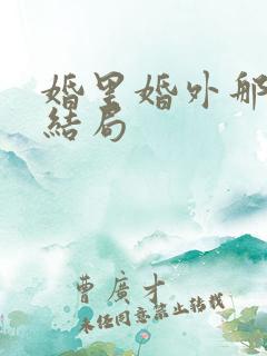婚里婚外那些事结局