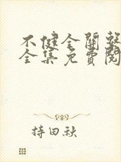 不健全关系在线全集免费阅读动漫