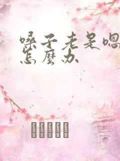 嗓子老是嗯嗯嗯怎么办