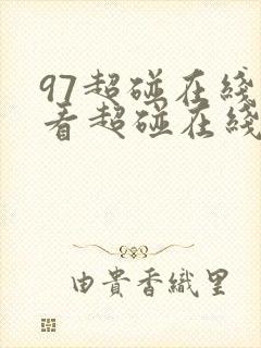 97超碰在线观看超碰在线观看欧美在线