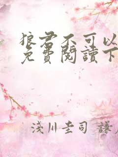 狼君不可以漫画免费阅读下拉式