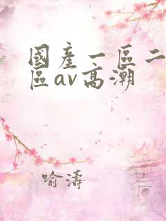 国产一区二区三区av高潮