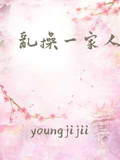 乱操一家人小说