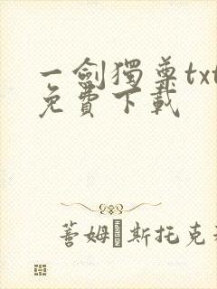 一剑独尊txt免费下载