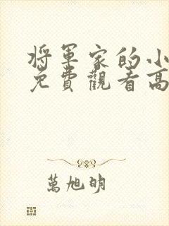 将军家的小娘子免费观看高清全集 将军家的小娘子免费观看高清全集