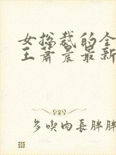 女总裁的全能兵王萧晨最新