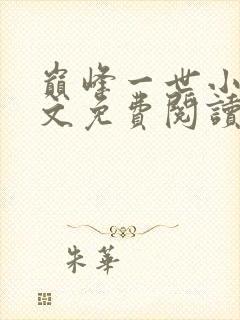 巅峰一世小说全文免费阅读