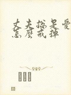 丈夫总是爱喝酒怎么戒掉