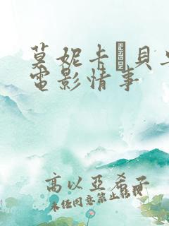 莫妮卡·贝鲁奇电影情事