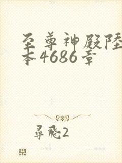 至尊神殿陆鸣全本4686章