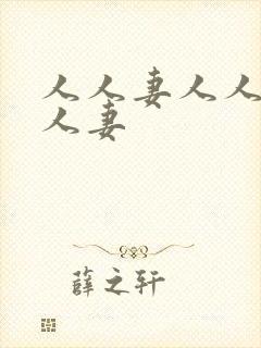 人人妻人人爽人人妻