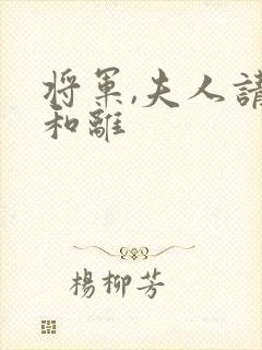 将军,夫人请旨和离